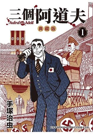 三個阿道夫  典藏版(１)