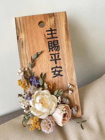 金句掛飾.祝福禮.居家飾品.花藝設計.客製.喬遷賀禮.掛飾.金句