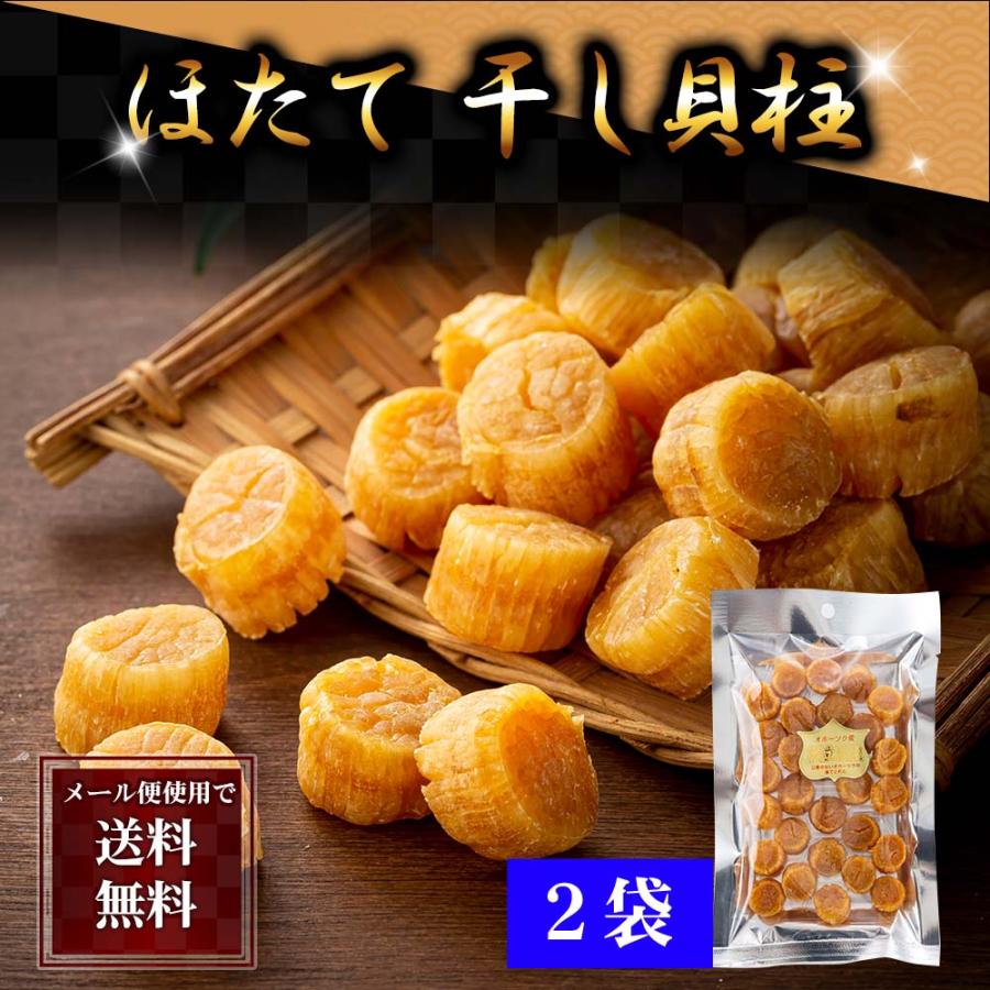 ポイント消化消費　(メール便なら送料無料) ホタテ貝柱 乾燥　100ｇ×2袋(44玉前後)　北海道産帆立干し貝柱。無添加のホタテ干し貝柱100ｇ×2袋