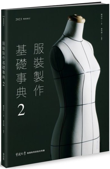 服裝製作基礎事典2〔2023暢銷增訂〕【城邦讀書花園】