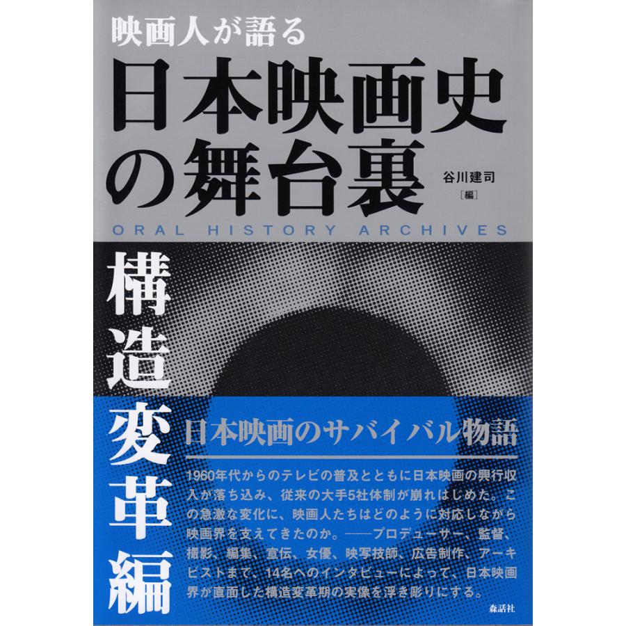 映画人が語る日本映画史の舞台裏 構造変革編 谷川建司