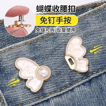 🥇臺中店/免運🥇蝴蝶收腰鈕釦褲頭大小調節扣改褲腰收緊神器腰釦腰圍鬆緊固定釦子AF0EJ