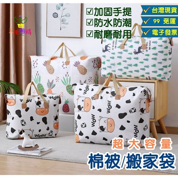 天使網購✌99元以上出貨 手提式棉被整理袋 棉被收納袋 搬家袋 行李袋 衣物收納袋 旅行 露營 棉被袋 收納 JU