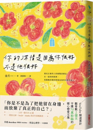你的深情是因為你很好，不是他很好[二手書_良好]