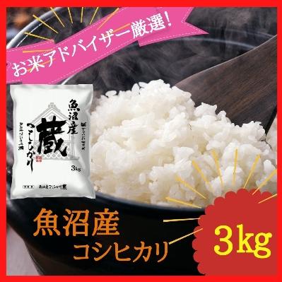 ふるさと納税 魚沼市 『お米アドバイザー厳選!』魚沼産コシヒカリ　精米　3kg