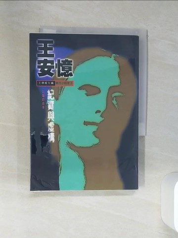 【書寶二手書T8／一般小說_RB9】紀實與虛構-上海的故_王安憶