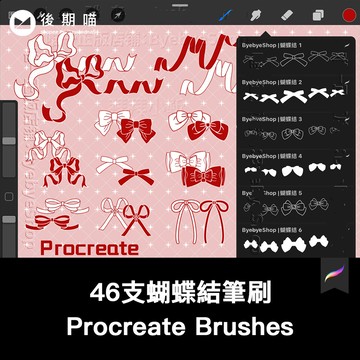 Procreate筆刷 46支蝴蝶結筆刷2.0 可商用筆刷素材