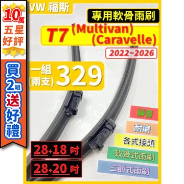 【CPF 矽膠雨刷】VW T7 Multivan Caravelle 2022~2026年 28+20吋 28+18吋