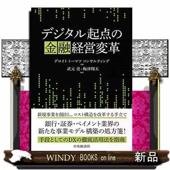 デジタル起点の金融経営変革