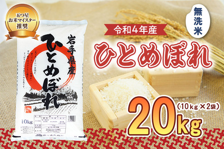 米 ひとめぼれ 20kg (10kg×2) 無洗米 盛岡市産 お米マイスター推奨 お米 おこめ こめ コメ 岩手県 岩手 盛岡