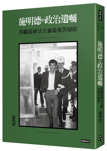 施明德的政治遺囑：美麗島軍法大審最後答辯狀