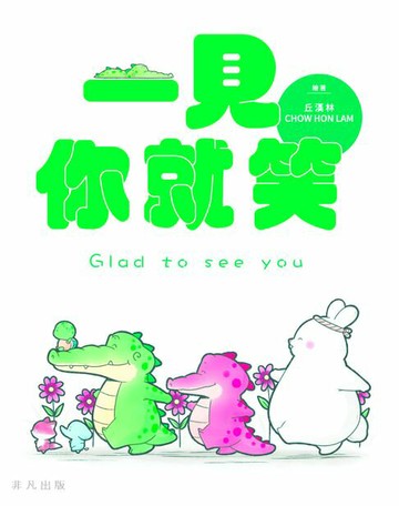 【電子書】一見你就笑