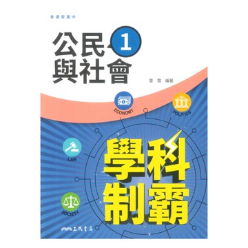三民高中學科制霸公民與社會(1)