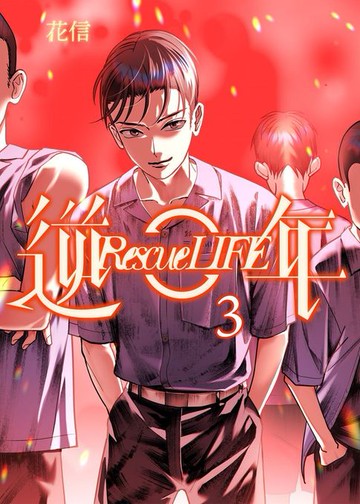 【電子書】逆年 Rescue LIFE 03