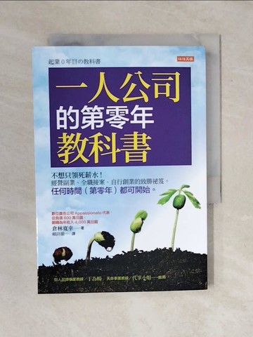 【書寶二手書T1／財經企管_XO7】一人公司的第零年教科書：不想只領死薪水！經營副業、全職接案、自行創業的致勝祕笈。_倉林寬幸, 賴詩韻