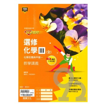 龍騰高中SUPER教學講義選修化學III(全)