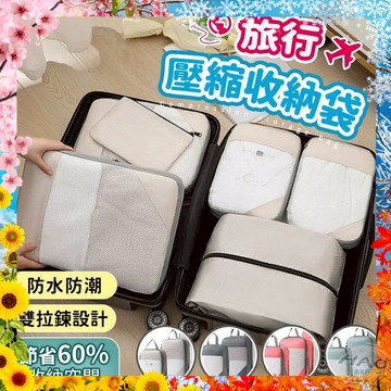 【壓縮60%容量丨防水又防潮】旅行壓縮袋 4件套 收納袋 旅遊袋 行李袋 壓縮袋 旅遊壓縮袋 旅行收納袋 雙拉鍊收納袋