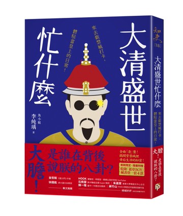 大清盛世忙什麼：來去紫禁城打卡，體驗當皇上的日常！[二手書_近全新]