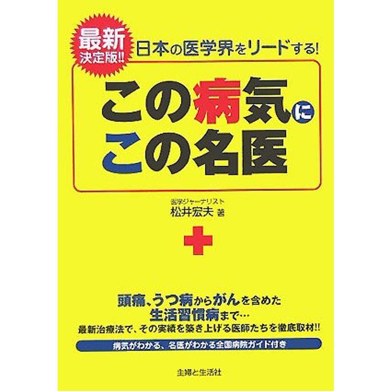 この病気にこの名医?日本の医学界をリードする最新決定版