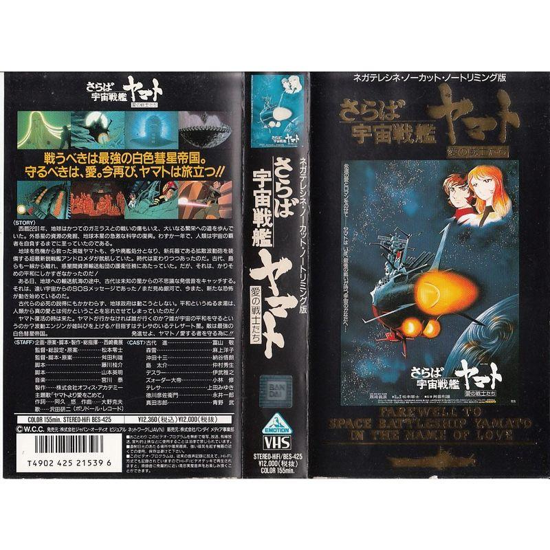 さらば宇宙戦艦ヤマト 愛の戦士たち VHS