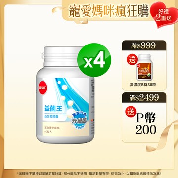 葡萄王 益菌王 益生菌膠囊 60粒x4