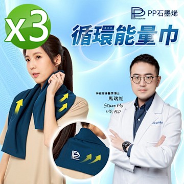【PP石墨烯】石墨烯循環能量巾3條