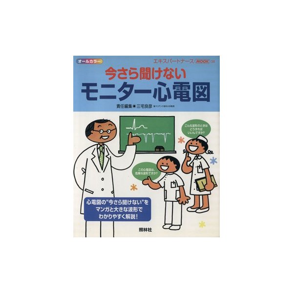 今さら聞けないモニター心電図／三宅良彦(著者)