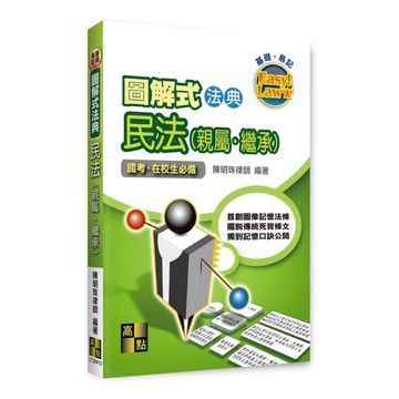 圖解式法典民法(親屬、繼承)