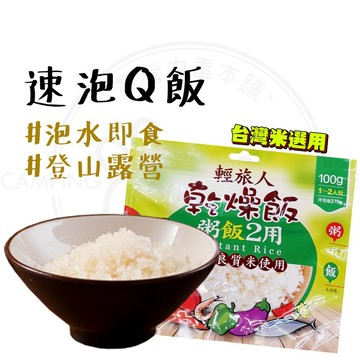 現貨 【露營中毒本鋪】 乾燥飯 快煮米 速泡飯 輕旅人 速泡Q飯 即時泡飯 泡飯 登山糧食 野炊登山食物 多種口味