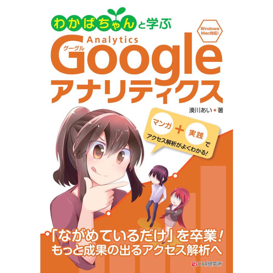 わかばちゃんと学ぶ Googleアナリティクス