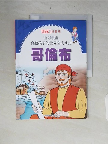 【書寶二手書T7／少年童書_ZQX】全彩漫畫寫給孩子的世界名人傳記: 哥倫布