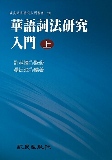 華語詞法研究入門(上)(平裝書) (1版) 湯廷池 2015 致良出版社