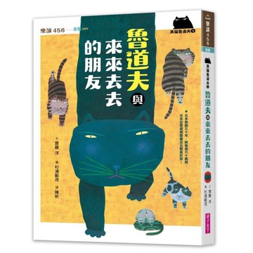 黑貓魯道夫(3)魯道夫與來來去去的朋友(暢銷百萬國民童書上市10週年紀念版)