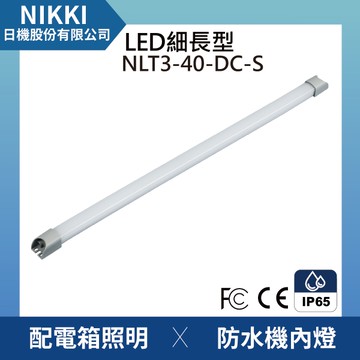 【日機】LED薄型燈NLT3-40-DC 狹窄空間適用 機內燈 配電箱內照明 冷藏倉庫照明