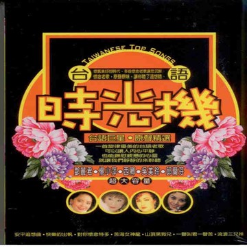 台語時光機 原聲精選 10+2cd 附歌詞