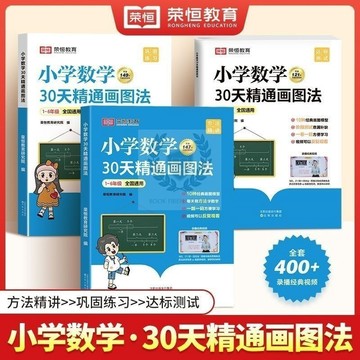 【書螢樓】 🔥100%正品 小學數學30天精通畫圖法123456年級畫圖解題圖解計算應用題 簡體中文