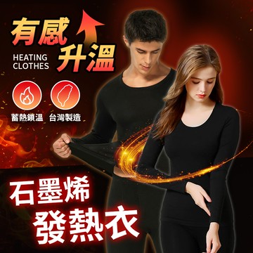 【御皇居】 石墨烯發熱衣 石墨烯(台灣製造！蓄熱鎖溫)