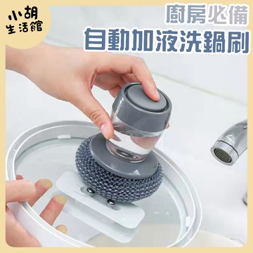 自動加液洗鍋刷 刷鍋神器 懶人清潔刷 家用洗鍋刷 洗潔精鋼絲球刷 清潔刷 洗碗刷 鍋刷 不沾刷 菜瓜布 抹布 刷子