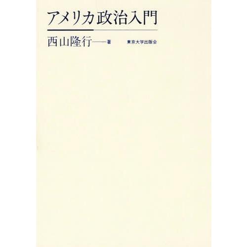 アメリカ政治入門