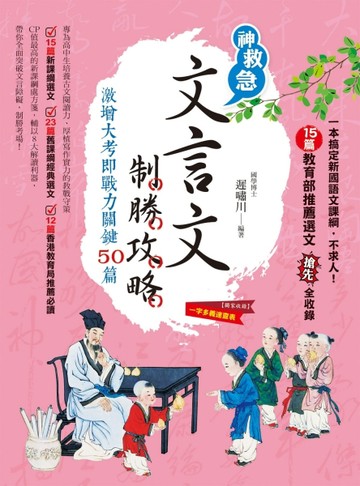 文言文制勝攻略：激增大考即戰力關鍵50篇[二手書_全新]