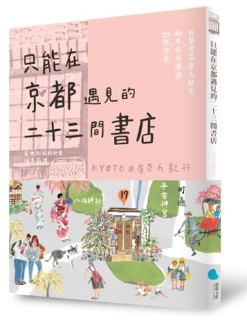 只能在京都遇見的二十三間書店（京都本屋地圖書衣版）[二手書_普通]