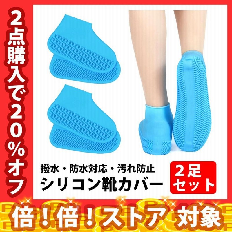レインシューズカバー 2足セット シリコン レディース メンズ ビニール 靴カバー 防水 雨具 厚め 滑り止め 耐摩耗 子供用屋外レインブーツ 4枚 通販 Lineポイント最大0 5 Get Lineショッピング