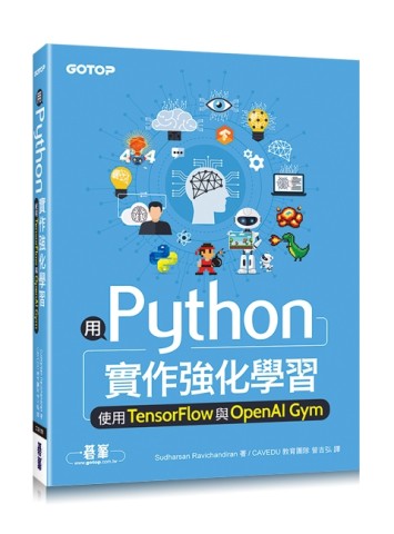 用Python實作強化學習：使用TensorFlow與OpenAI Gym[二手書_近全新]