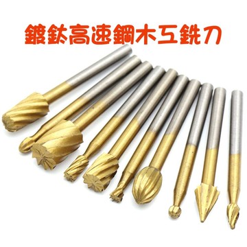 【七彩翡翠】鍍鈦 高速鋼 銑刀 木工 雕刻 刻花 刻髮 倒邊 倒角 開槽 擴孔