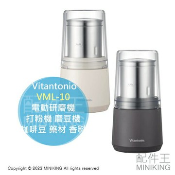 日本代購 Vitantonio VML-10 不鏽鋼 電動研磨機 磨粉機 打粉機 磨豆機 咖啡豆 藥材 香料 五穀