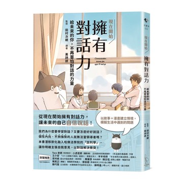 現在開始－擁有對話力：給未來的你，不再害怕對話的力量