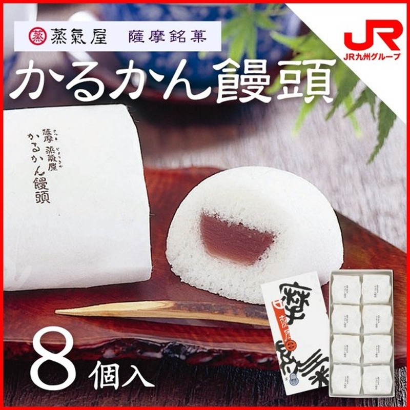 九州 ギフト 21 薩摩蒸気屋 かるかん饅頭 8個入 鹿児島 お土産 お菓子 和菓子 常温 通販 Lineポイント最大get Lineショッピング