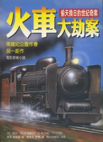 火車大劫案[二手書_普通]