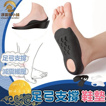 【台灣現貨 隔日到貨】足弓鞋墊 全方位足弓支撐鞋墊 美腿足弓墊 扁平足鞋墊 足底筋膜炎 矯正鞋墊 浮雲閣小舖 F80