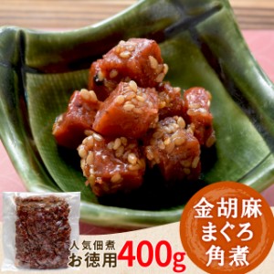 金胡麻 まぐろ 角煮 佃煮 ４００ｇ メール便送料無料 三重の佃煮屋厳選 お徳用パック 業務用 大容量 伊勢 志摩 お土産 NP